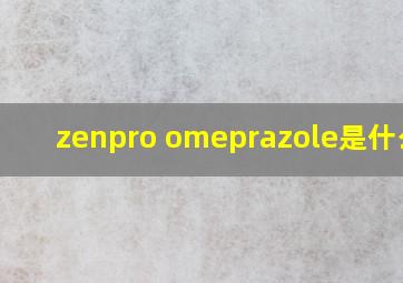 zenpro omeprazole是什么药